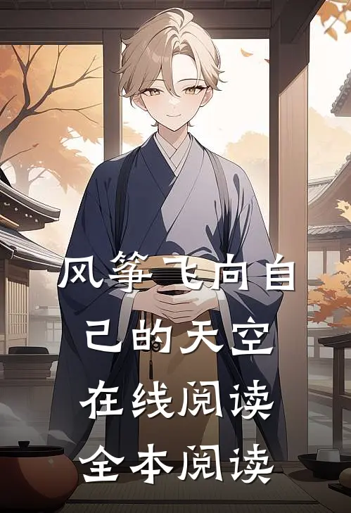 风筝飞向自己的天空在线阅读全本阅读