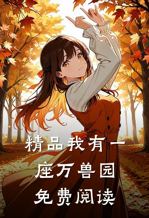 精品我有一座万兽园免费阅读