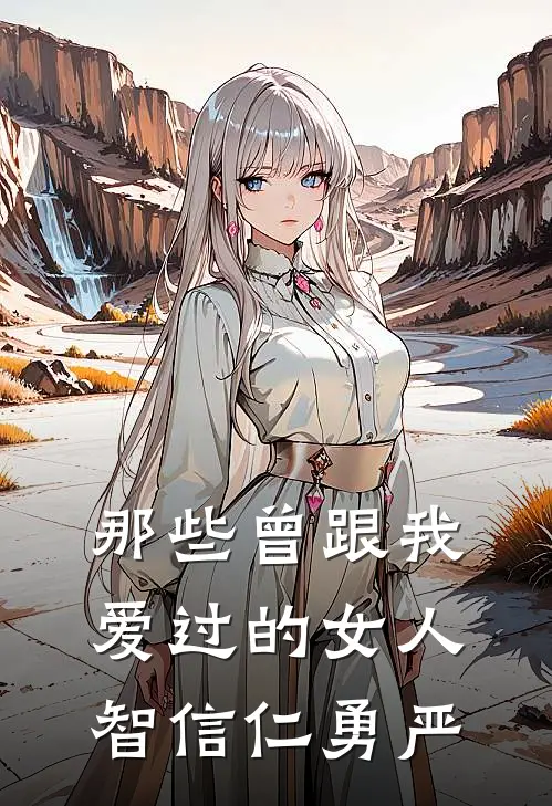 那些曾跟我爱过的女人智信仁勇严