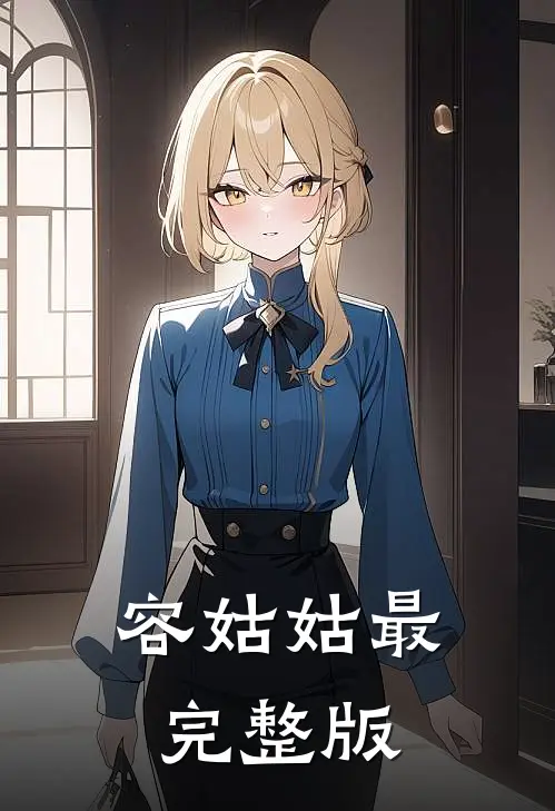 容姑姑最完整版