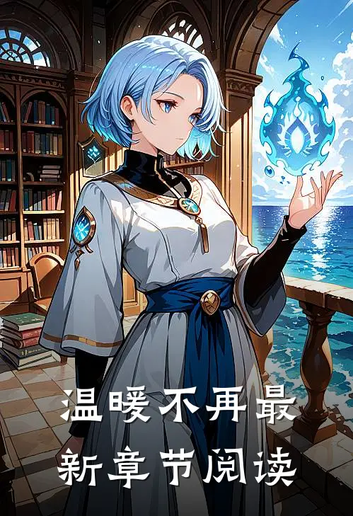 温暖不再最新章节阅读