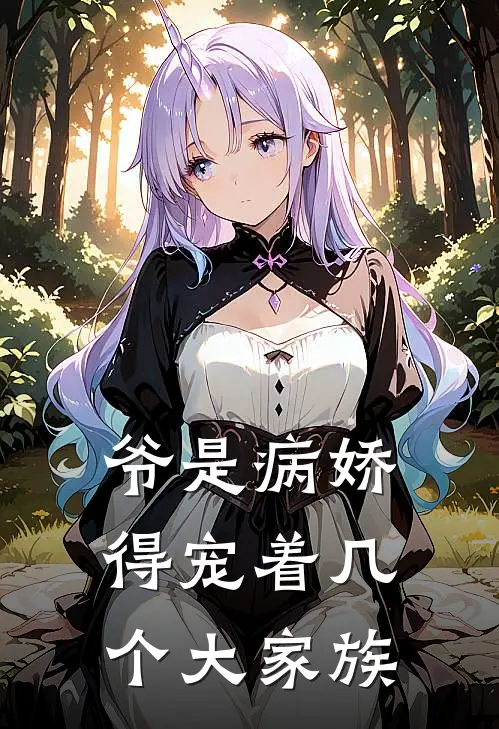 爷是病娇得宠着几个大家族