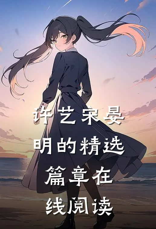 许艺宋晏明的精选篇章在线阅读