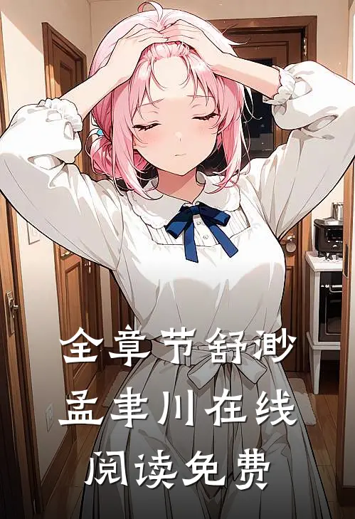 全章节舒渺孟聿川在线阅读免费