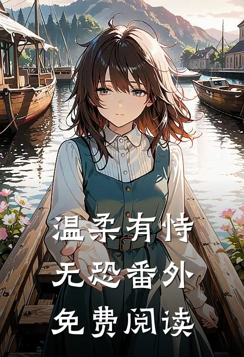 温柔有恃无恐 番外免费阅读