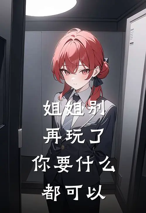 姐姐别再玩了，你要什么都可以