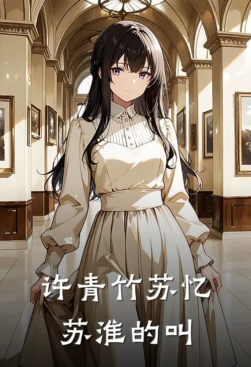 许青竹苏忆苏淮的叫