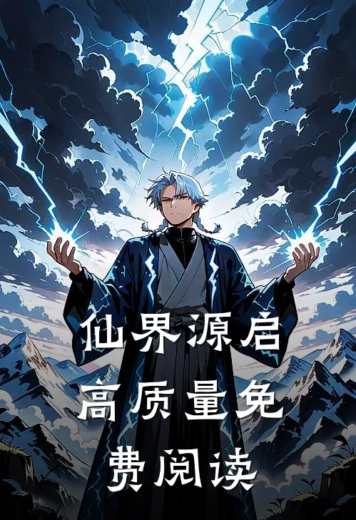 仙界源启高质量免费阅读