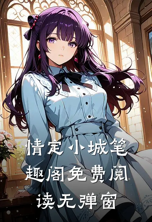 情定小城笔趣阁免费阅读无弹窗
