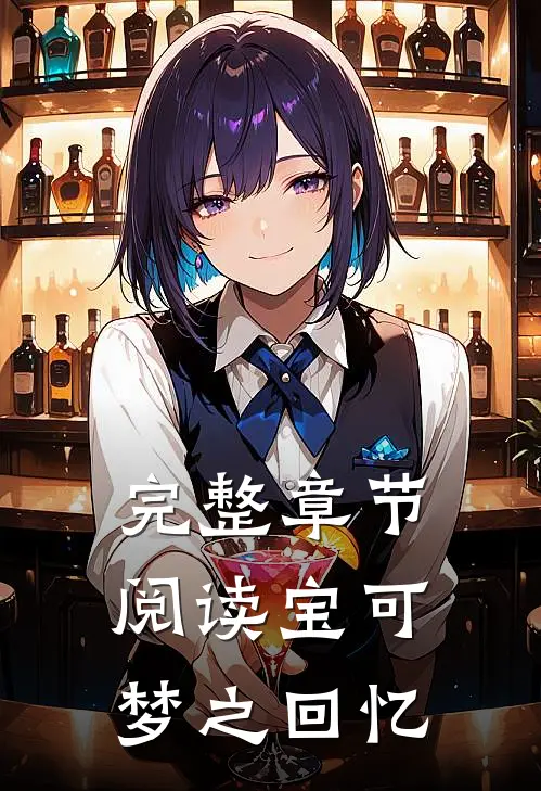 完整章节阅读宝可梦之回忆