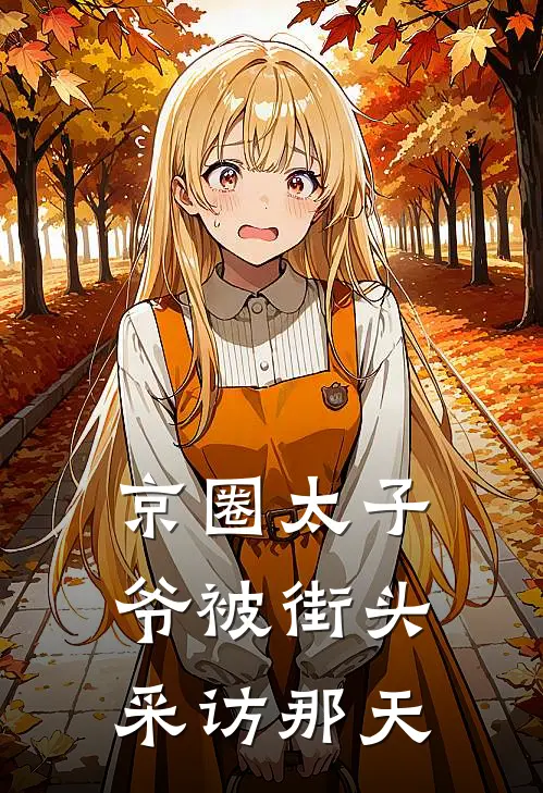 京圈太子爷被街头采访那天是哪一集