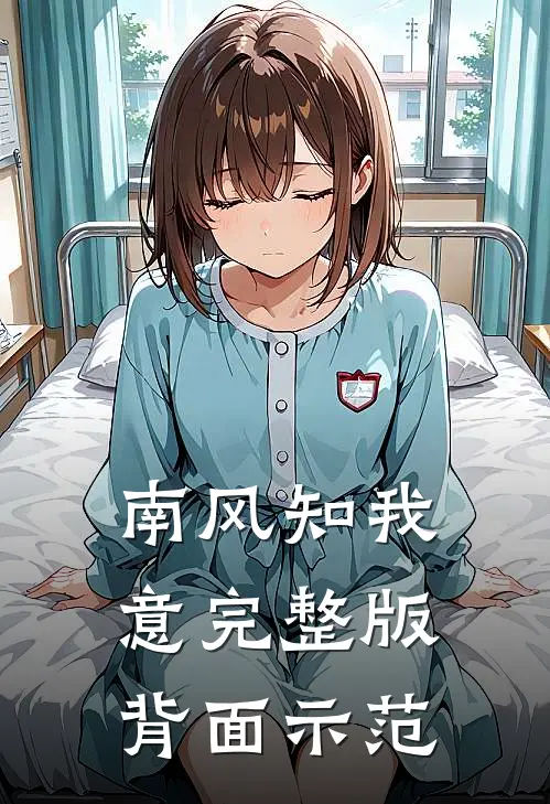 南风知我意完整版背面示范
