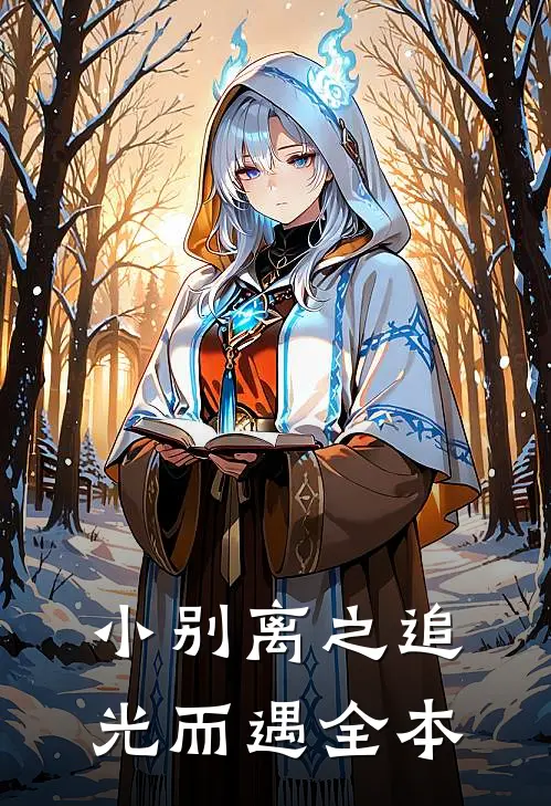 小别离之追光而遇全本