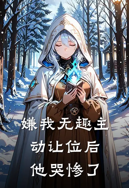 嫌我无趣主动让位后他哭惨了