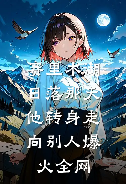 赛里木湖日落那天，他转身走向别人爆火全网