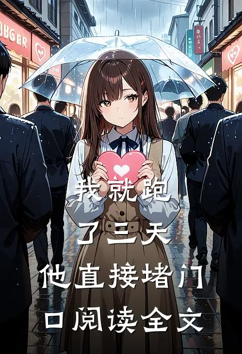 我就跑了三天，他直接堵门口阅读全文