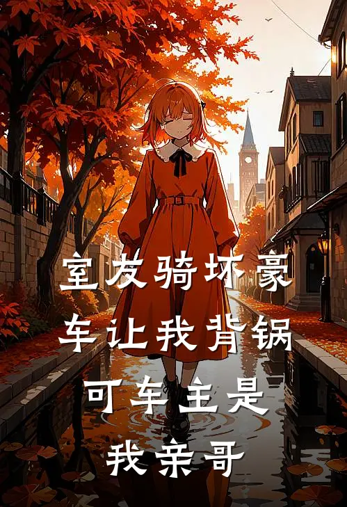 室友骑坏豪车让我背锅,可车主是我亲哥