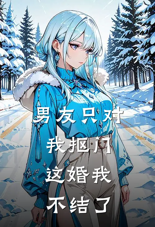 男友只对我抠门,这婚我不结了怎么办