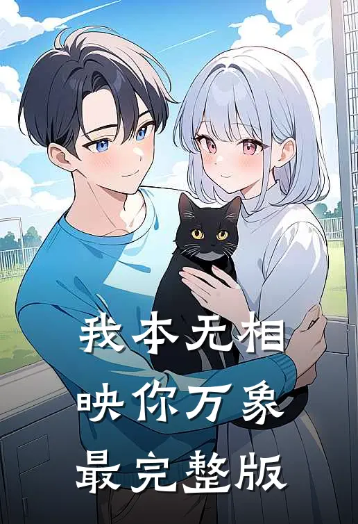 我本无相，映你万象最完整版