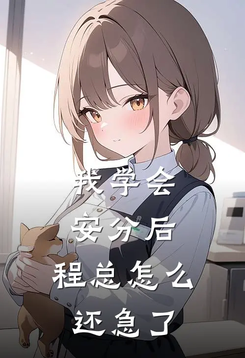 我学会安分后，程总怎么还急了