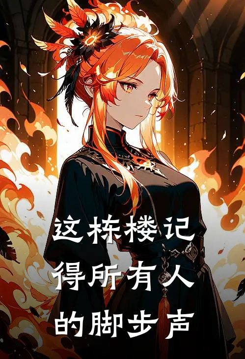这栋楼记得所有人的脚步声英语