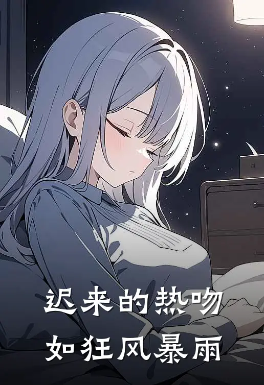 迟来的热吻如狂风暴雨