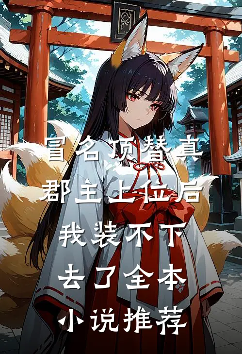 冒名顶替真郡主上位后，我装不下去了全本小说推荐