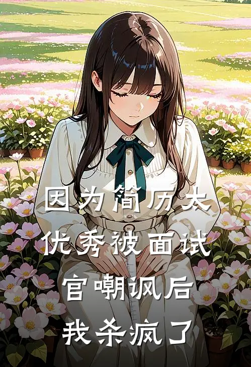 因为简历太优秀被面试官嘲讽后，我杀疯了