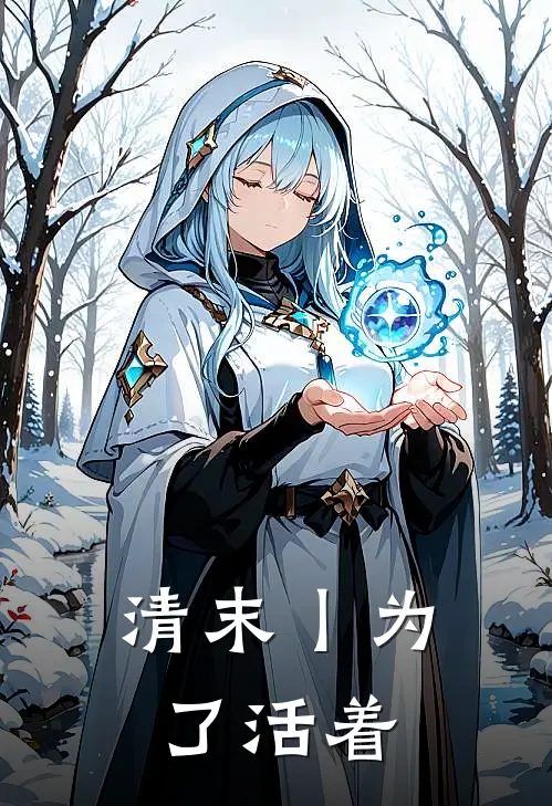 清末丨为了活着