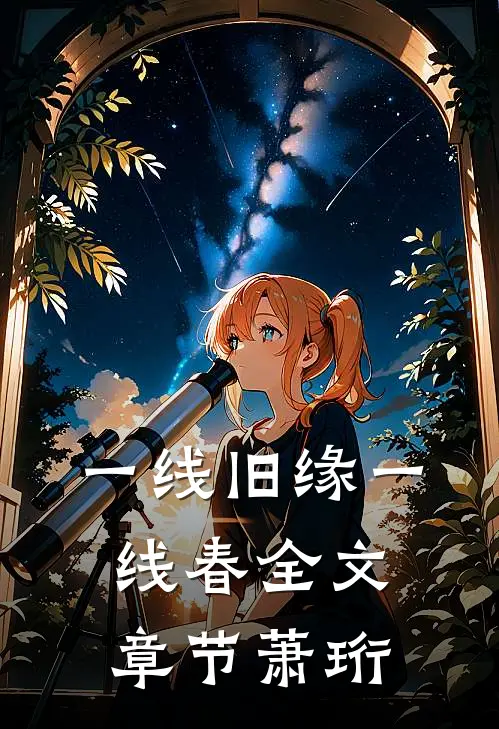 一线旧缘一线春全文章节萧珩