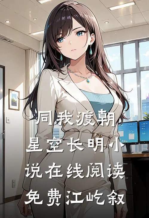 同我渡朝，星空长明小说在线阅读免费江屹叙