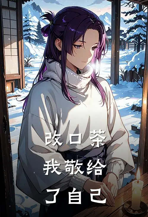 改口茶,我敬给了自己
