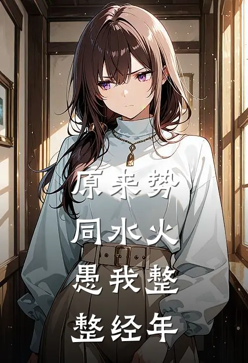 原来势同水火，愚我整整经年