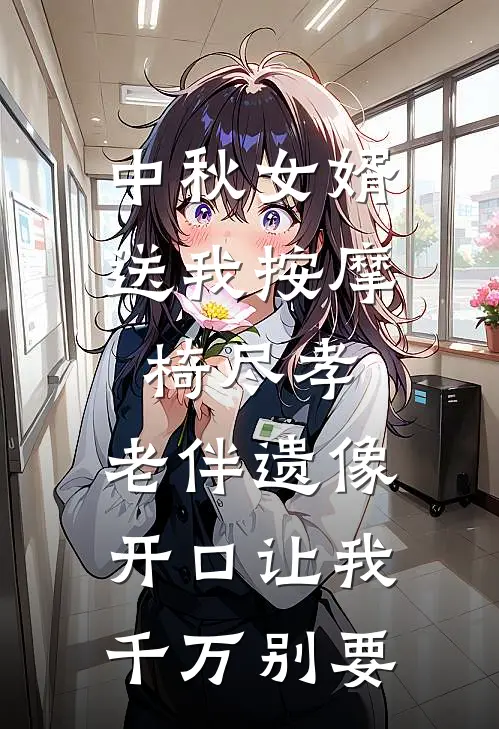 中秋女婿送我按摩椅尽孝，老伴遗像开口让我千万别要