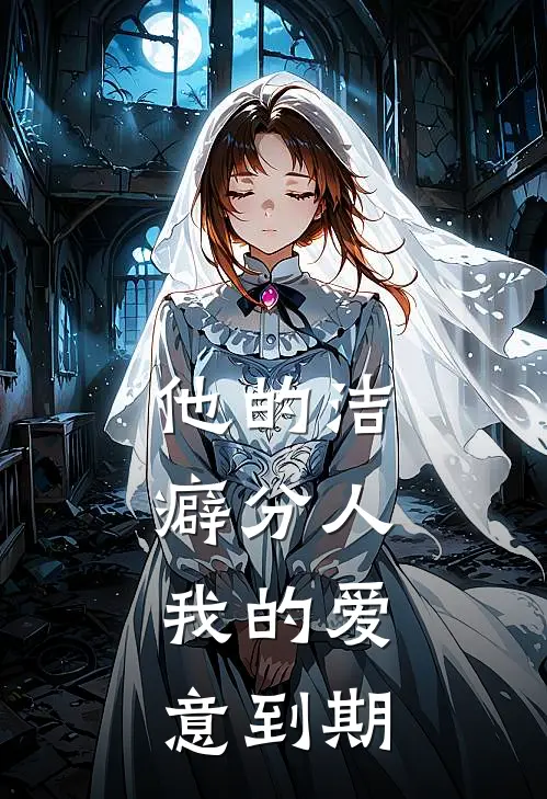 他的洁癖分人，我的爱意到期