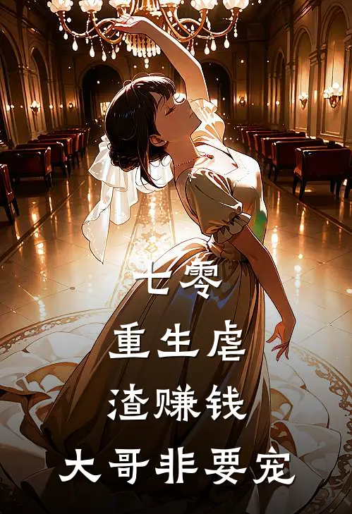 七零：重生虐渣赚钱，大哥非要宠