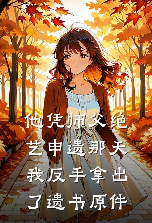 他凭师父绝艺申遗那天我反手拿出了遗书原件
