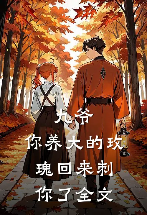 九爷，你养大的玫瑰回来刺你了全文
