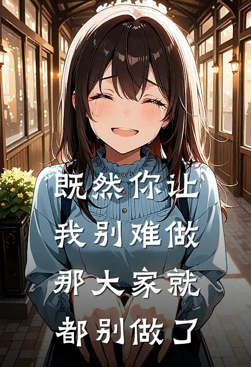 既然你让我别难做,那大家就都别做了