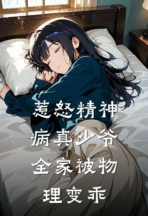 惹怒精神病真少爷，全家被物理变乖