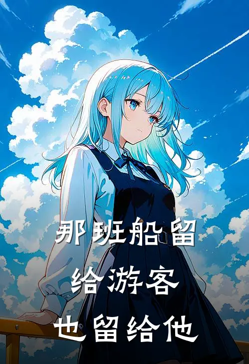 那班船留给游客，也留给他