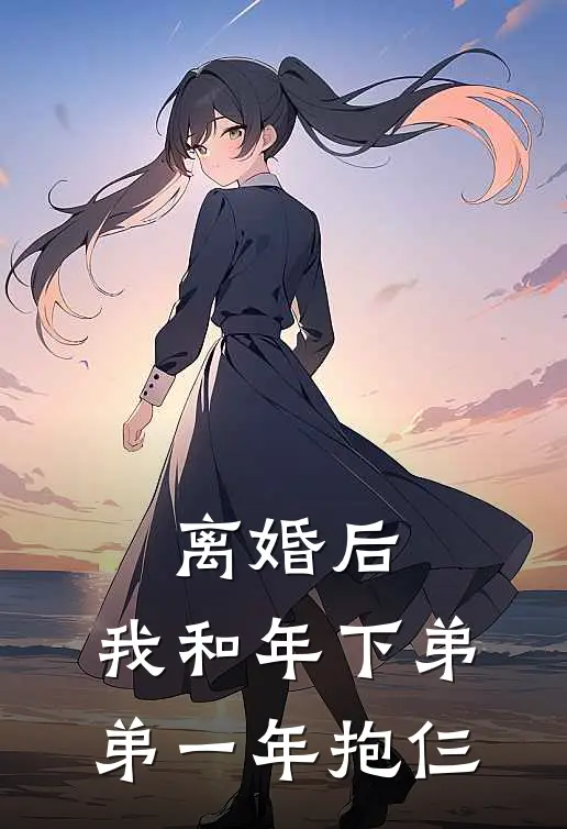 离婚后,我和年下弟弟一年抱仨了