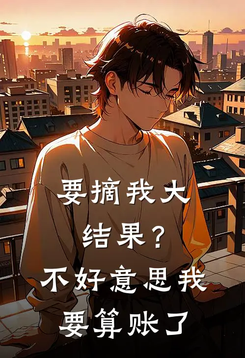 要摘我大结果？不好意思我要算账了