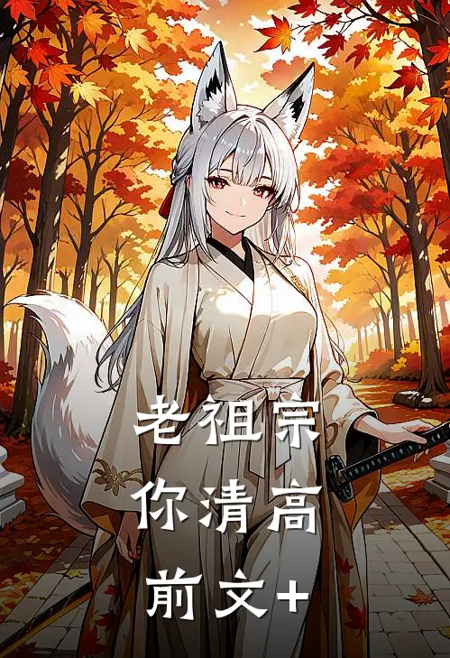 老祖宗，你清高前文+