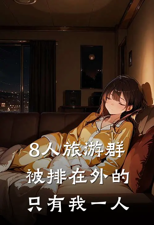 8人旅游群，被排在外的只有我一人