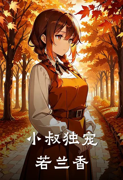 小叔独宠若兰香免费阅读