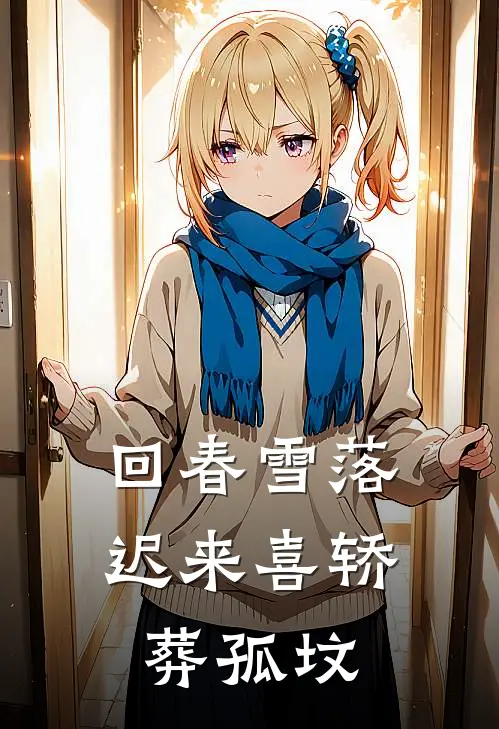回春雪落，迟来喜轿葬孤坟