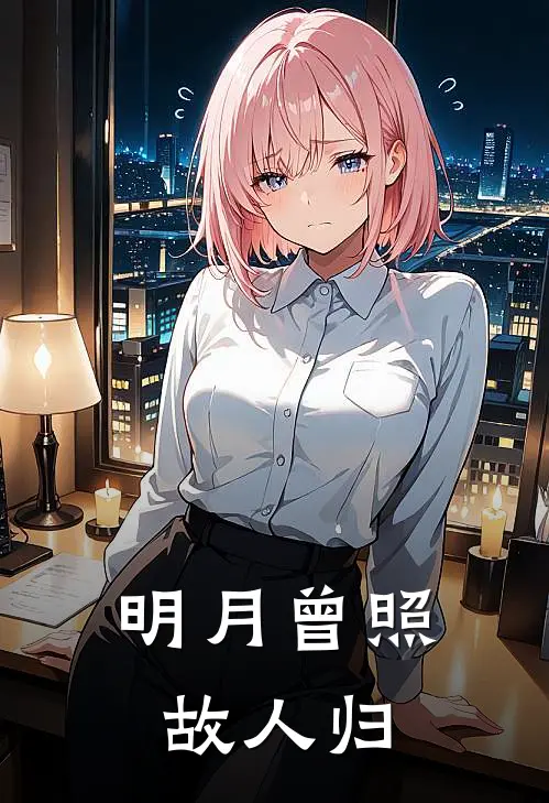 明月曾照故人归