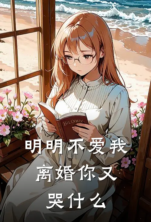 明明不爱我，离婚你又哭什么