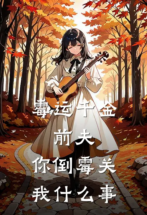 霉运千金：前夫，你倒霉关我什么事